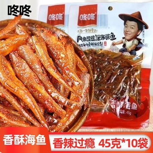 咚咚香酥海鱼仔45g独立小包装休闲零食小鱼仔香辣食品小吃鱼干