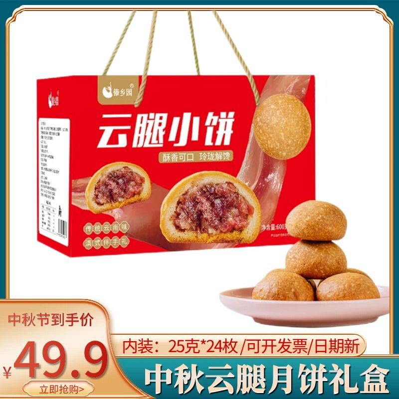 傣乡园云腿小饼月饼600g礼盒25g*24枚装云南特产宣威火腿中秋送礼