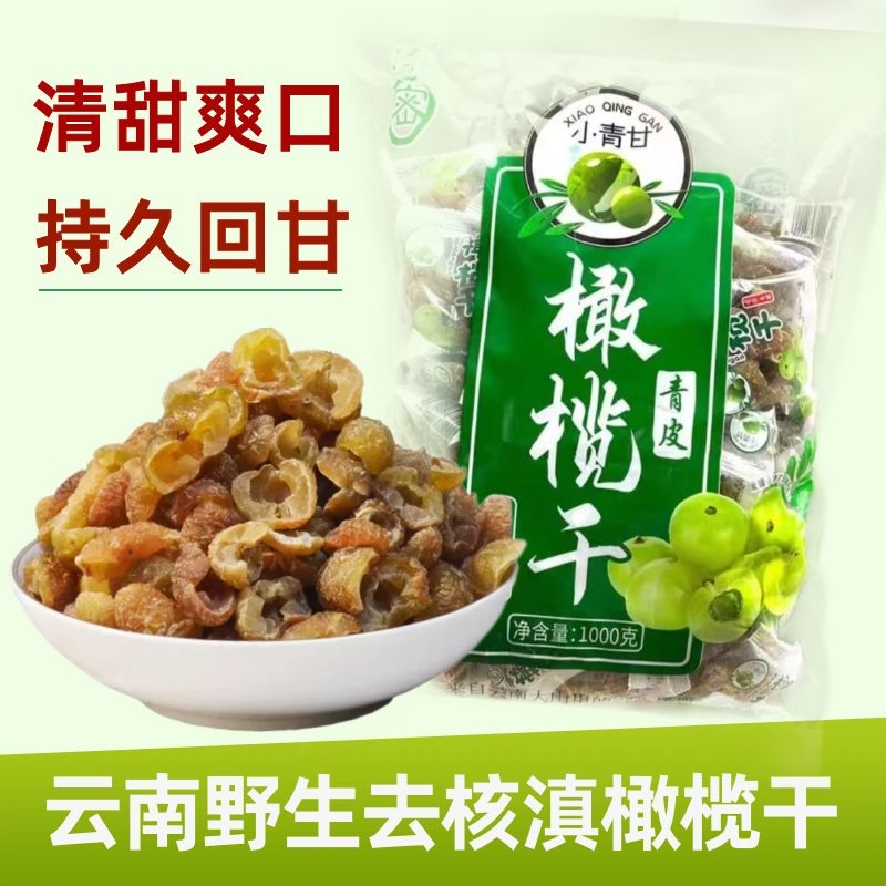 云南特产野生滇橄榄干1000克余甘果去核水果脯蜜饯办公室休闲零食