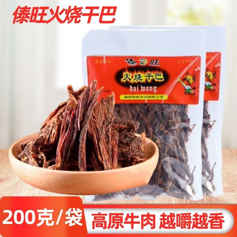 傣旺火烧牛肉干巴200g克袋装云南特产手撕风干牛肉小锤黑干巴散装