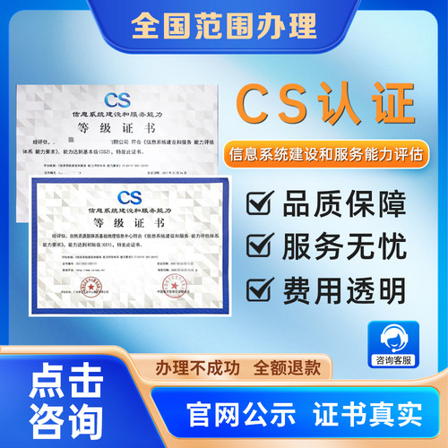 代办CS信息系统建设和服务能力评估CS能力等级证书计算机等级证书