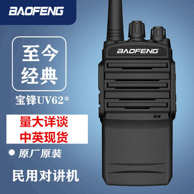 宝锋baofeng对讲机uv-62大功率无线对讲机通讯手台器中英现货