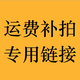 具体费用请联系客服咨询 瓷砖小样板快递费补拍专用链接