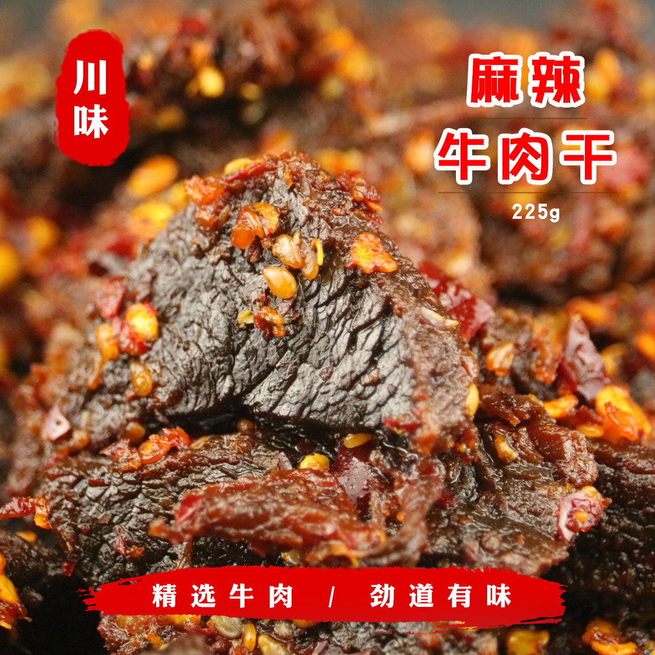 10月27日最新优惠重庆奉节牛肉干四川特产麻辣牛肉干