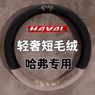 哈弗H6第三代二代大狗H2F7哈佛M6plus枭龙F5方向盘套冬季 毛绒把套