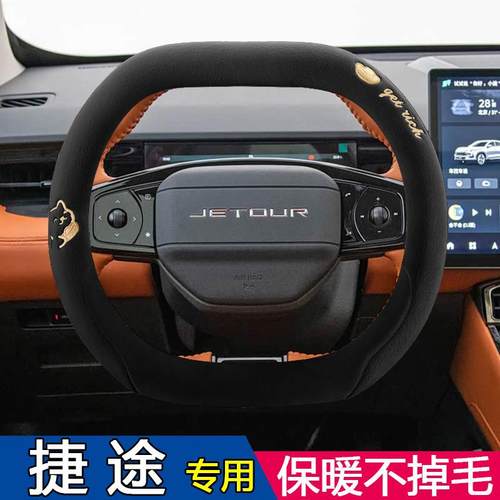 奇瑞捷途X70S/m/X90 PLUS/PRO/X95专用汽车毛绒方向盘套冬季把套