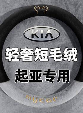 起亚智跑EV5狮铂拓界奕跑索奈赛图斯k2k3k5方向盘套冬季毛绒把套