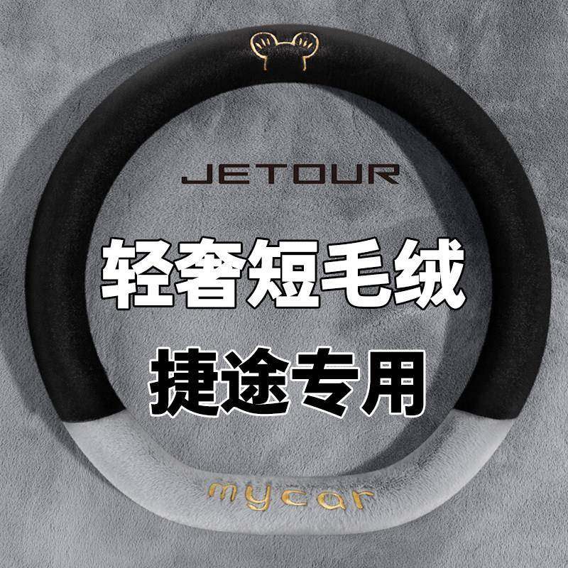 捷途X90 X70pro plus X95山海L9 T2毛绒汽车方向盘套冬季把套保暖