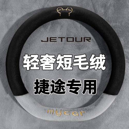 捷途X90 X70pro plus X95山海L9 T2毛绒汽车方向盘套冬季把套保暖