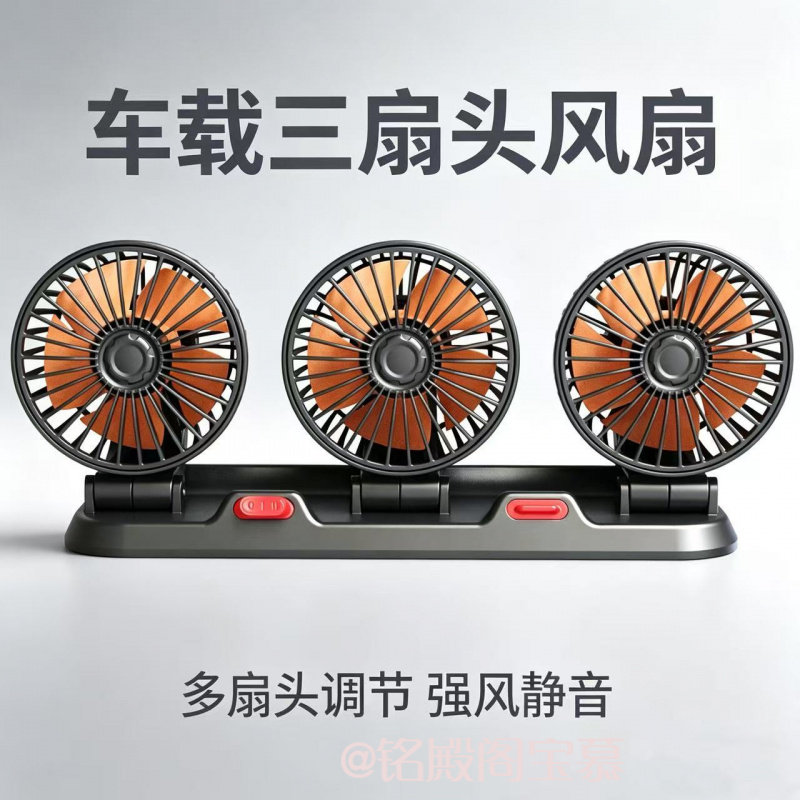 车载风扇三头强力降温迷你风扇大风力电风扇24V大货车12V轿车通用