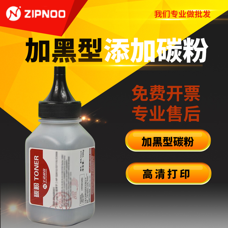 加黑型添加碳粉