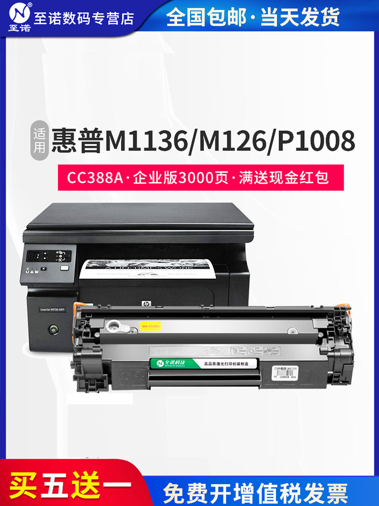 至诺适用惠普m1136硒鼓cc388a易加粉 HP1108 p1106 1007 p1008 m1