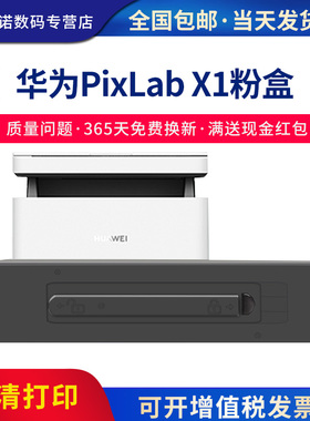 至诺适用华为PixLab X1粉盒 HAWEI pix Lab X1激光打印机专用易加粉硒鼓墨粉盒碳粉盒感光鼓成像鼓架抽屉式
