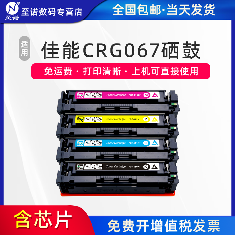 至诺适用佳能CRG067硒鼓 CanonMF651Cw/655Cdw/657Cdw粉盒654Cdw激光打印机墨盒LBP631Cw/633Cdw墨粉碳粉盒