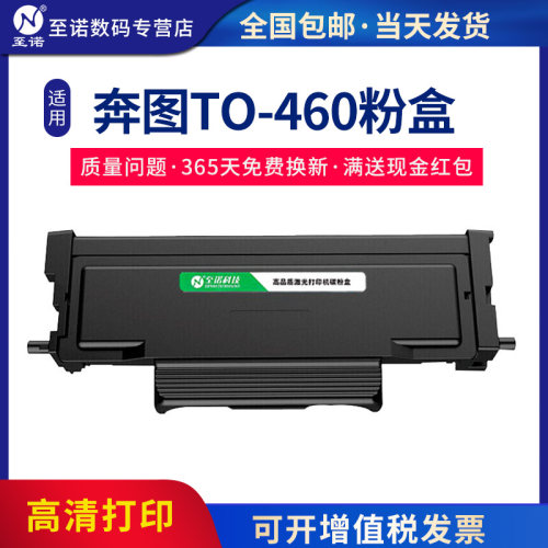 至诺TO-460粉盒适用奔图硒鼓架