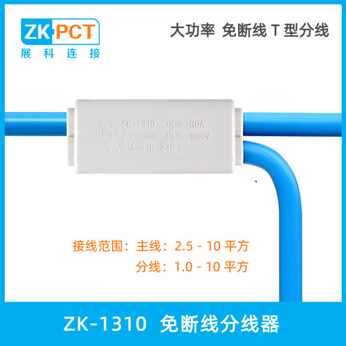 ZK-1310大功率T型分线器 免断线分支线夹 4-6-10平方三通接线端子