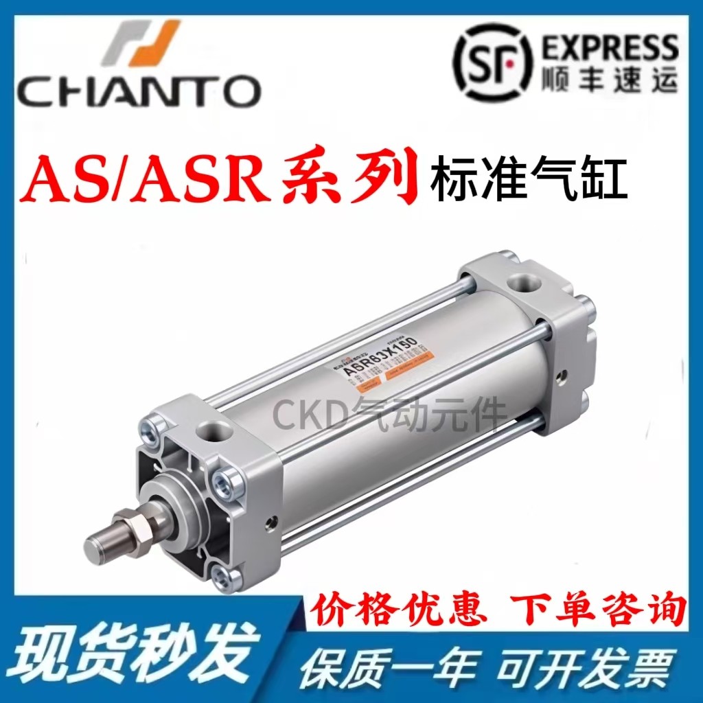长拓CHANTO气缸AS/ASR40/50/63/80/100X25/50/75/100/125/150/200