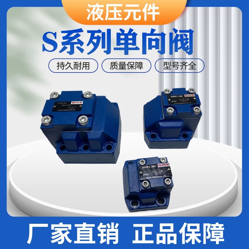 液压板式单向阀S10P1.0B S20P1.0B S30P5.0 S20P3.0 S10P2.0B