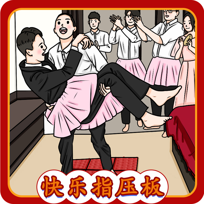 指压板整蛊新郎接亲堵门创意游戏