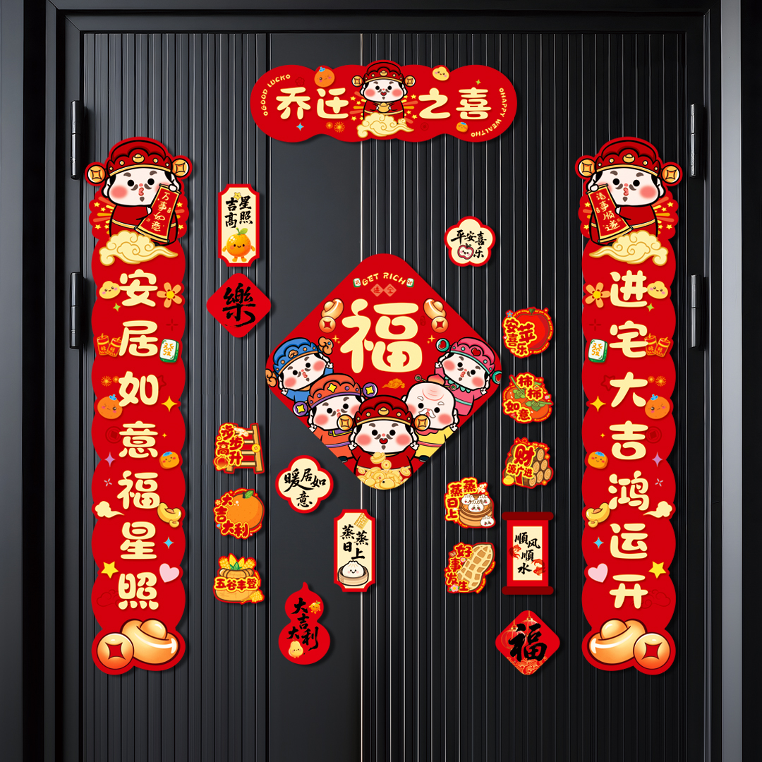 乔迁之喜对联磁吸新居新房搬家装饰布置用品乔迁之喜入宅礼物全套