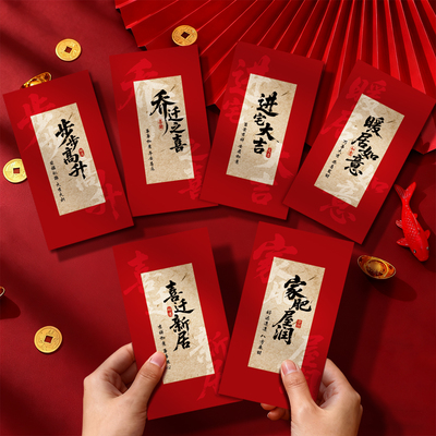 乔迁之喜红包2025新款新居入宅搬家仪式用品利是封包回礼喜迁新居