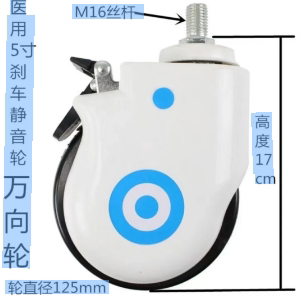 5寸医院家用医用床护理床万向轮病床静音轮子通用推车带刹车单轮