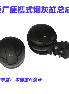 适用于中国重汽豪沃T7H烟灰缸原厂正品380加装专用便携烟灰缸总成