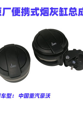 中国重汽烟灰缸总成原装正品加装