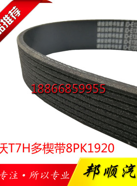 中国重汽豪沃T7H皮带原厂配件8PK1920曼发动机多楔带C7山德卡皮带