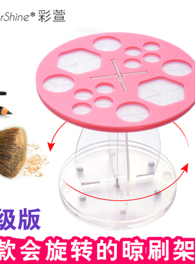 彩萱 旋转晾刷架亚克力晾刷架化妆刷架子