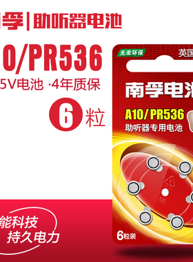 南孚助听器电池 南孚A10 PR536  PR70 A675/PR44 A312/PR41 A13/PR48锌空气1.45V电池 老人耳背式