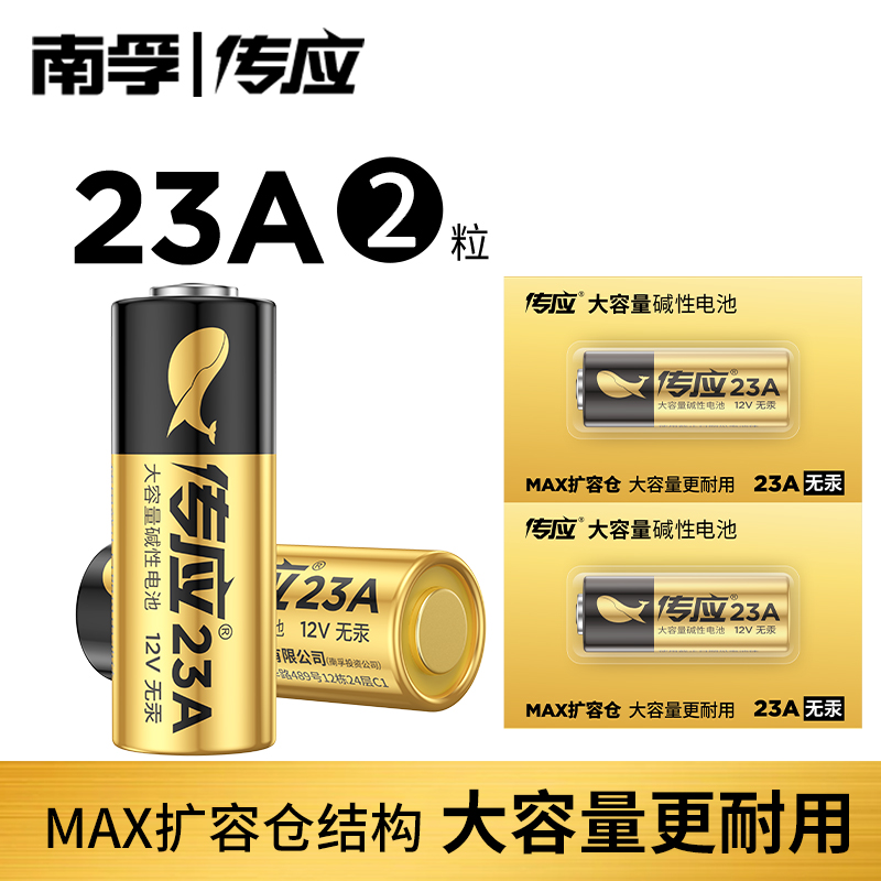 传应23A12V两粒电池