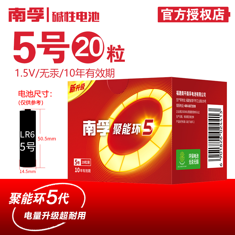南孚电池5号四代聚能碱性