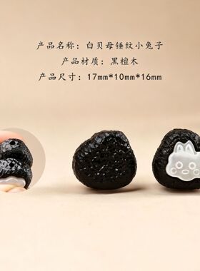 DIY文玩串珠配件黑檀木嵌白贝母