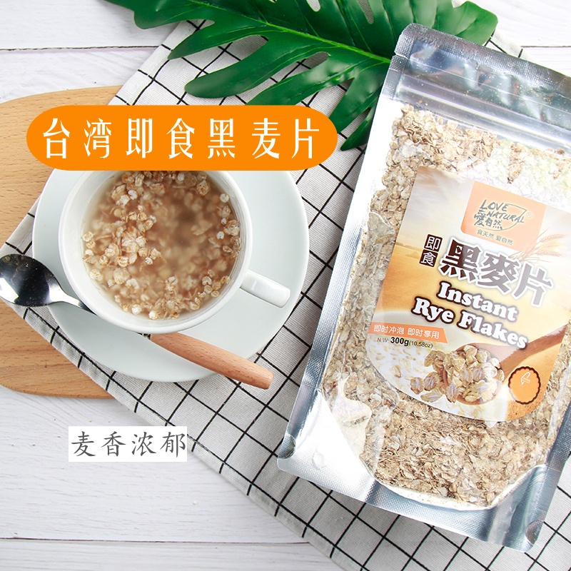 台湾即食黑麦片300g麦香浓郁