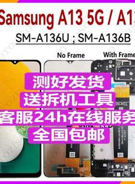 适用三星A13 5G显示屏A136屏幕总成带框A136U手机内外液晶触摸LCD