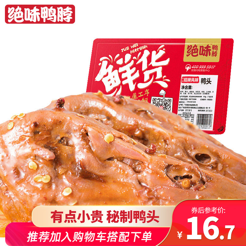 绝味鸭脖麻辣鸭头120g 鲜货盒装 特产卤味官方休闲零食小吃食品 零食/坚果/特产 鸭肉零食 原图主图