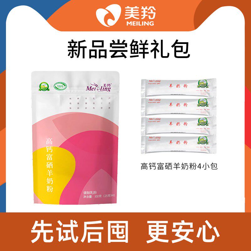 【天猫U先】美羚高钙富硒羊奶粉100g新客试喝装