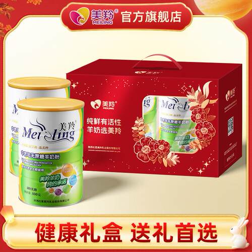 【美羚旗舰店】美羚羊奶粉无蔗糖中老年羊奶粉礼盒装800g*2罐