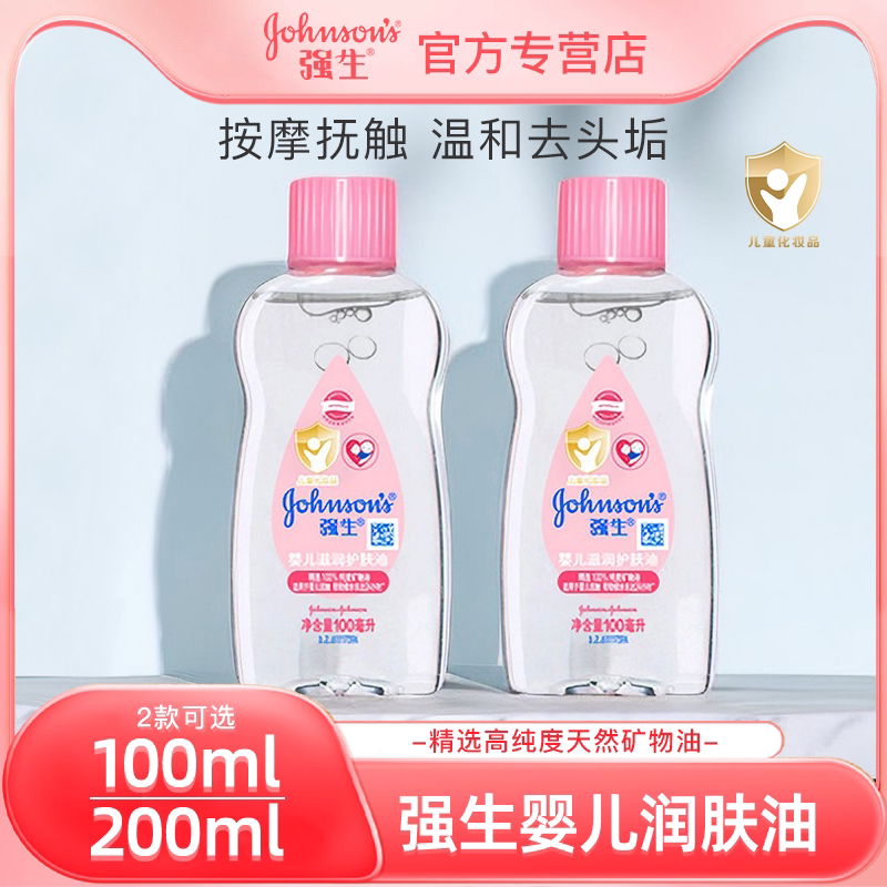 强生婴儿润肤油新生儿宝宝油抚触身体推拿按摩精油去头垢护肤bb油