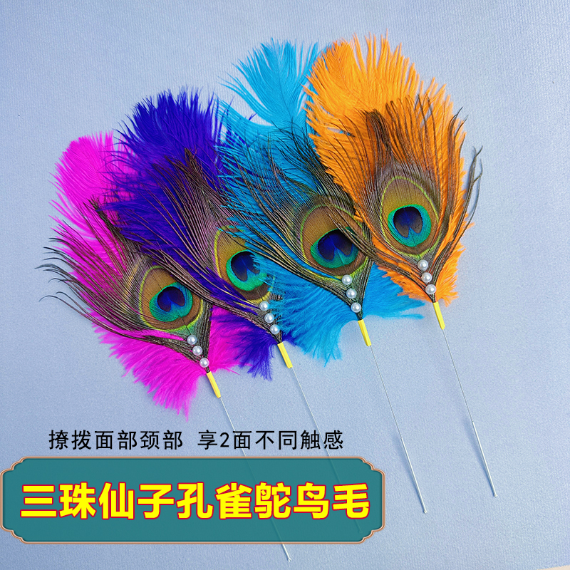 采耳扫脸三珠仙子孔雀鸵鸟毛大号