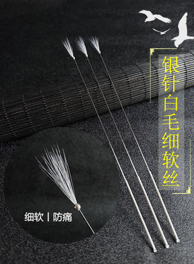 采耳工具银针白毛细软丝防痛按摩