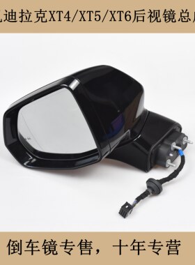 适配凯迪拉克XT4XT5XT6后视镜总成折叠预警防眩总成倒车镜反光镜