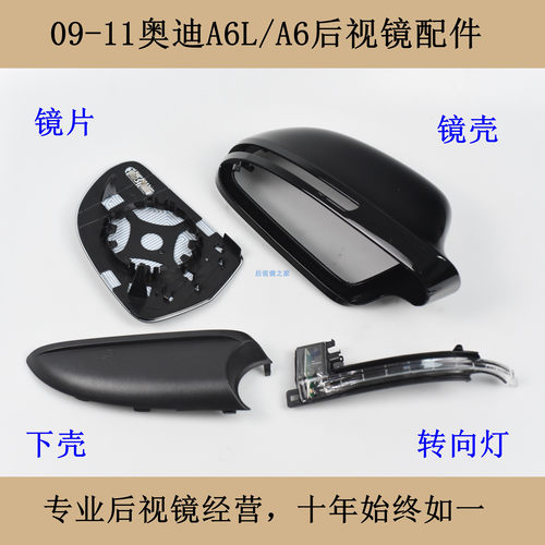 09-11A6L后视镜总成镜片外壳灯条