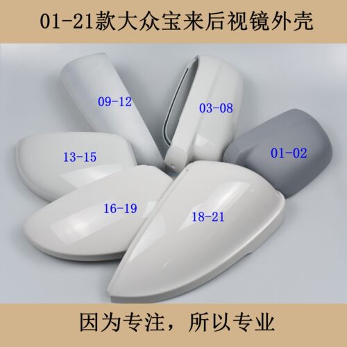 01-25宝来后视镜倒车镜外壳镜壳