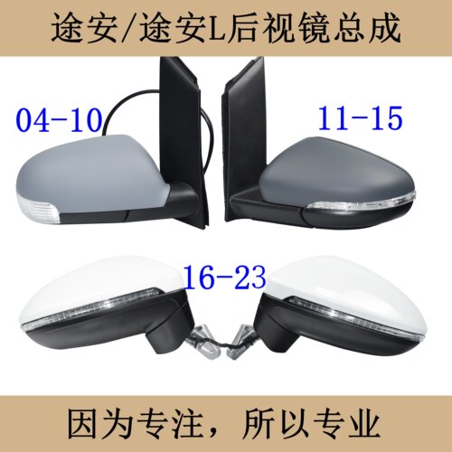 03-23新老款途安后视镜总成