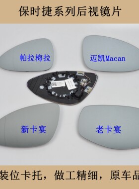 适配保时捷卡宴Panamera帕纳美拉Macan后视镜倒车镜反光镜镜片