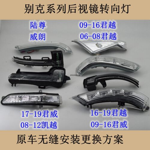 转向灯倒车镜君威君越凯越GL8