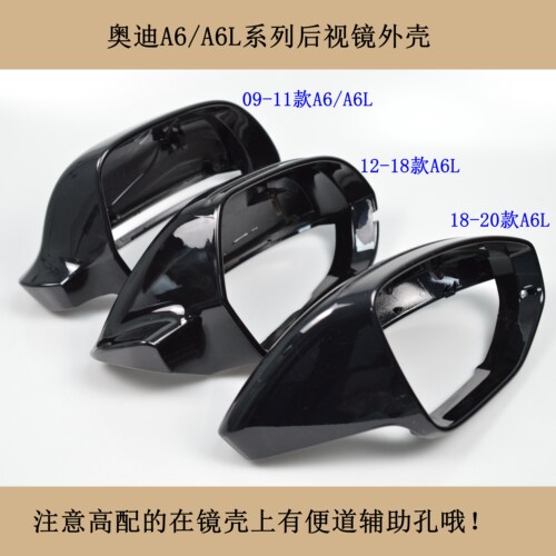 新老款奥迪A6L全系后视镜外壳黑