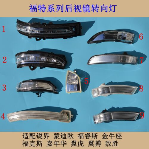 致胜福克斯蒙迪欧后视镜转向灯